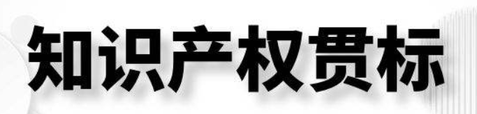 知識產(chǎn)區(qū)貫標是什么意思？對企業(yè)有什么意義
